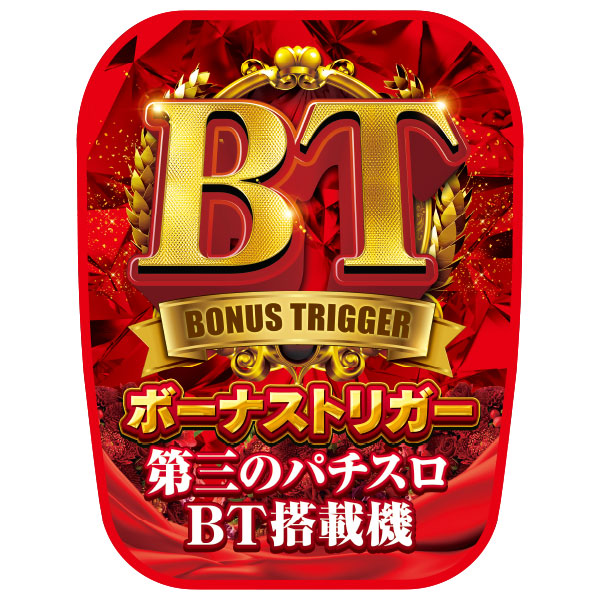 チェアポップカバー/BTボーナストリガー