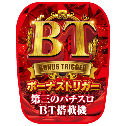 チェアポップカバー/BTボーナストリガー