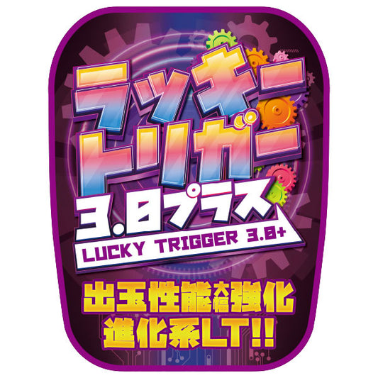 パチンコ　装飾　ラッキートリガー　3.0+　チェアカバー