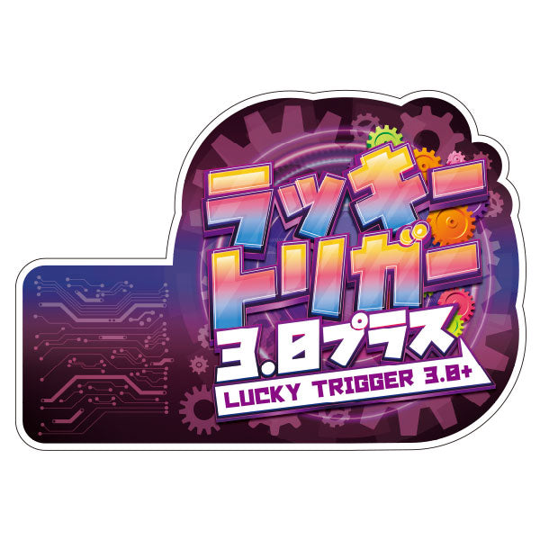 パチンコ　装飾　プレート　ラッキートリガー3.0プラス