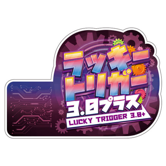 パチンコ　装飾　プレート　ラッキートリガー3.0プラス
