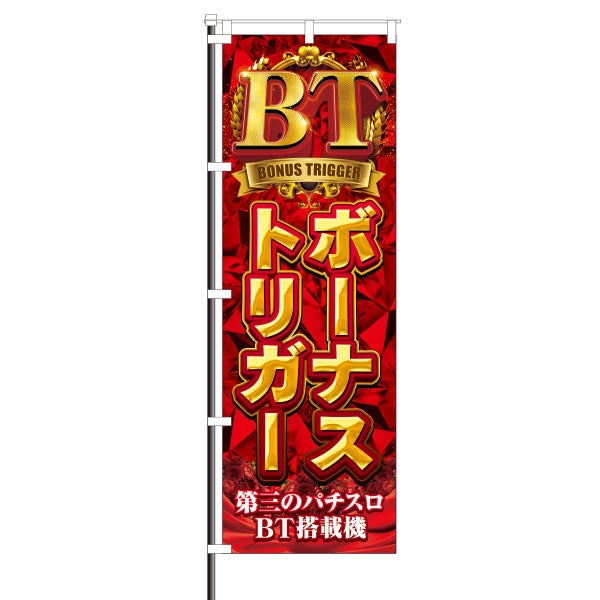 スロット装飾　のぼり　BT　ボーナストリガー　