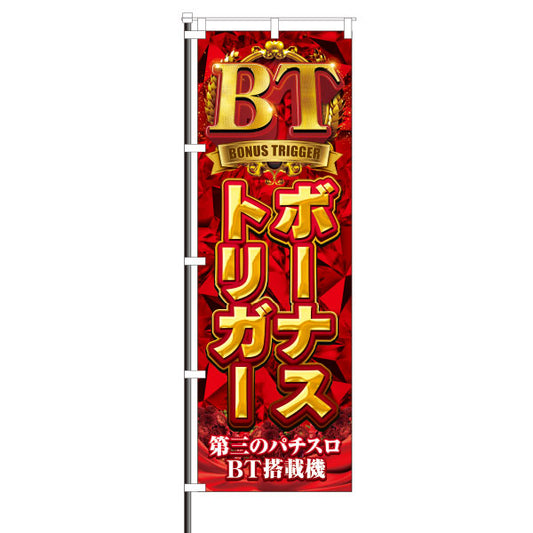 スロット装飾　のぼり　BT　ボーナストリガー　