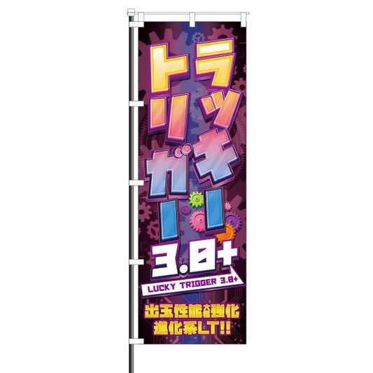 ラッキートリガー3.0プラス　のぼり　パチンコ　装飾