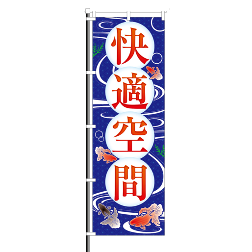 のぼり　快適空間
