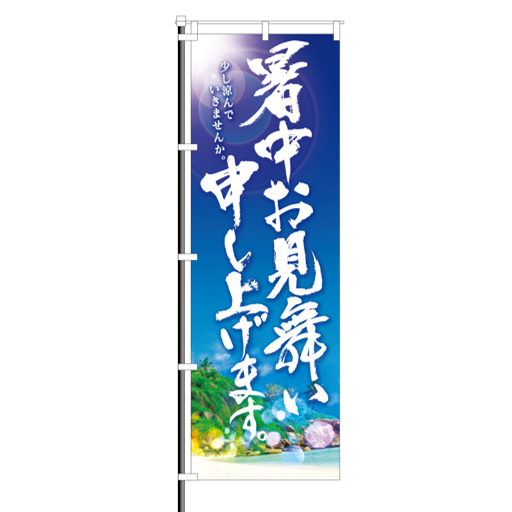 のぼり　暑中見舞い