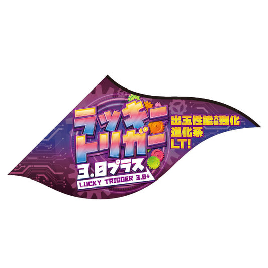 パチンコ　Sフラッグ　ラッキートリガー　　3.0プラス　装飾