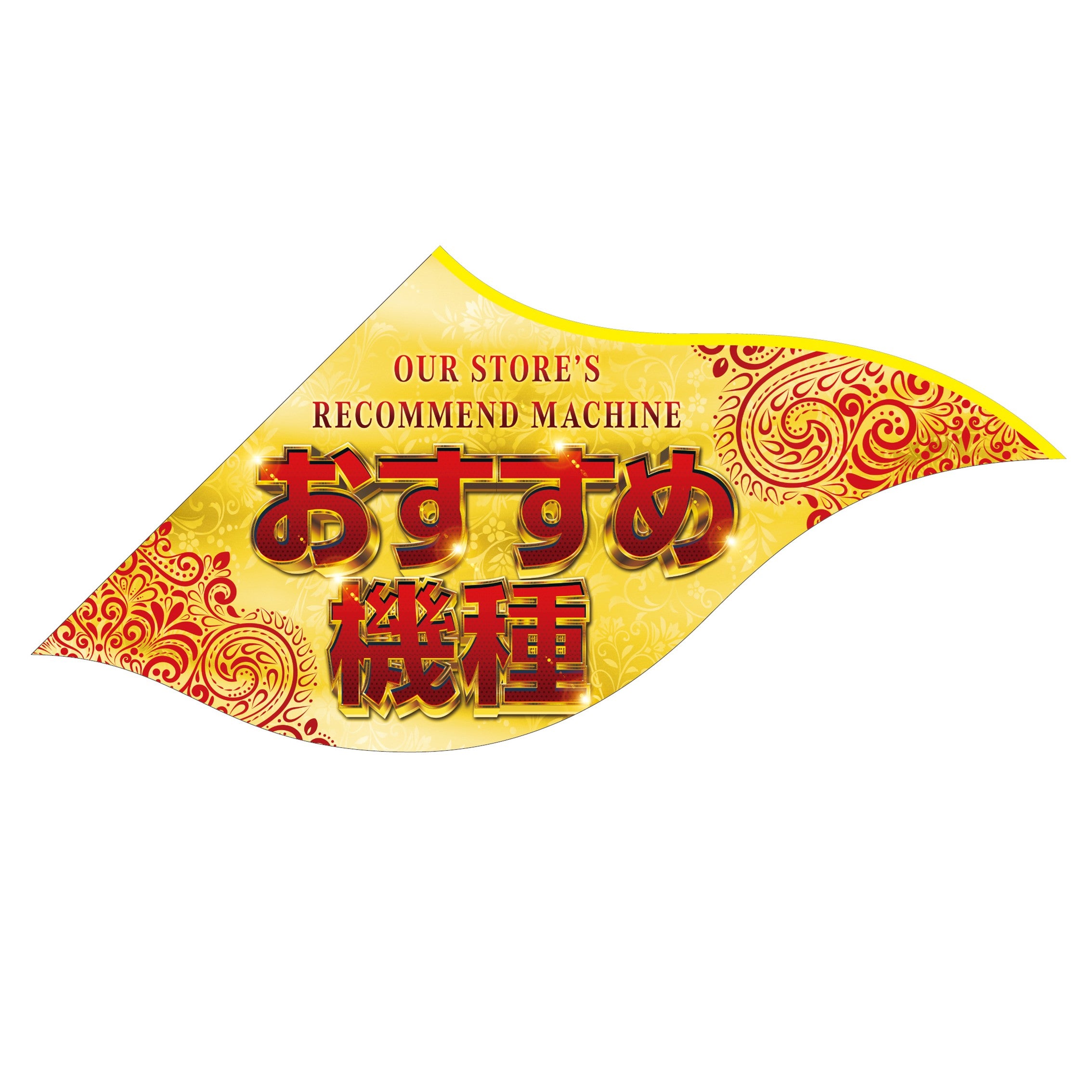 パチンコ店向け装飾専門店 のぼり、フラッグ、チェアカバー買うなら