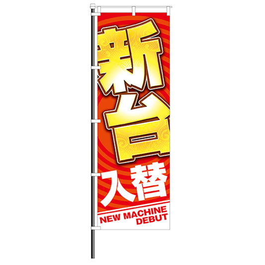 屋外のぼり/新台入替