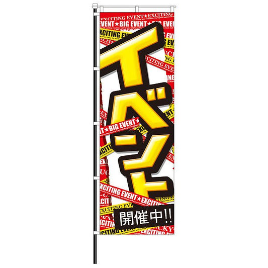 パチンコ　スロット　イベント　のぼり　イメージ
