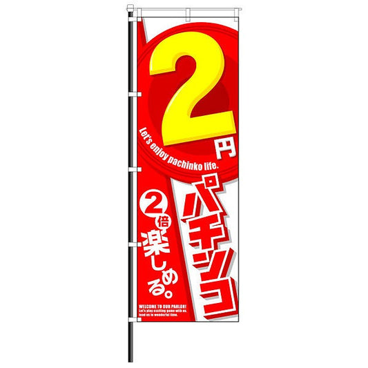 屋外のぼり/　2円パチンコ 2倍楽しめる