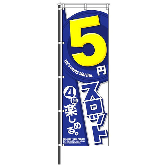 スロット　5円スロット　のぼり　イメージ