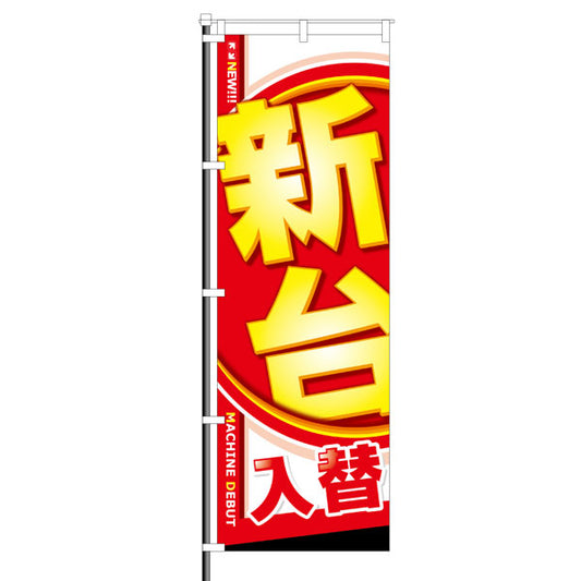 パチンコ　スロット　　新台入替　のぼり　イメージ