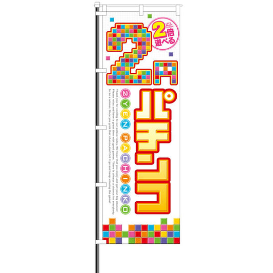 パチンコ　2円パチンコ　ブロック　のぼり　イメージ