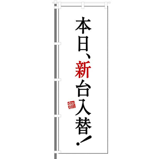 パチンコ　スロット　新台入替　のぼり　エヴァ風　イメージ