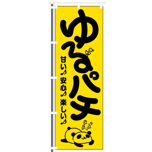 パチンコ　　ゆるパチ　のぼり　イメージ
