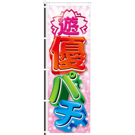 パチンコ　スロット　ゆうぱち　優パチ　のぼり　イメージ
