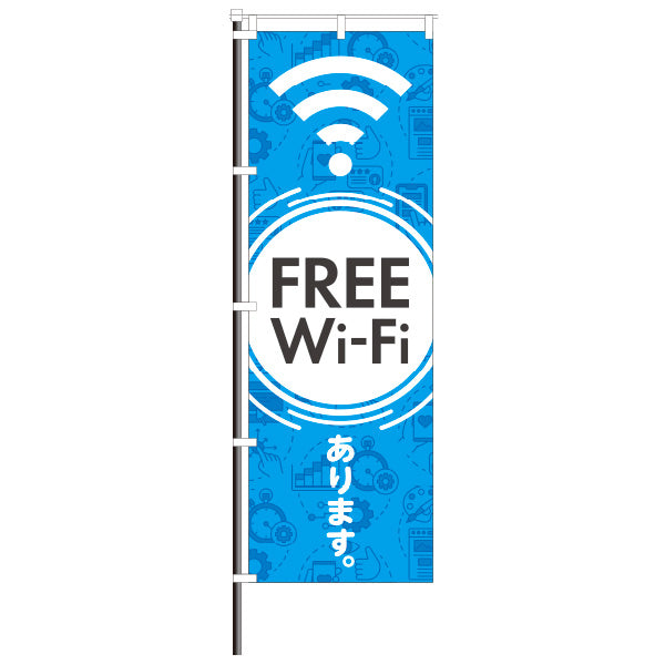 屋外のぼり「FREE Wi-Fiあります。」のぼりイメージ1