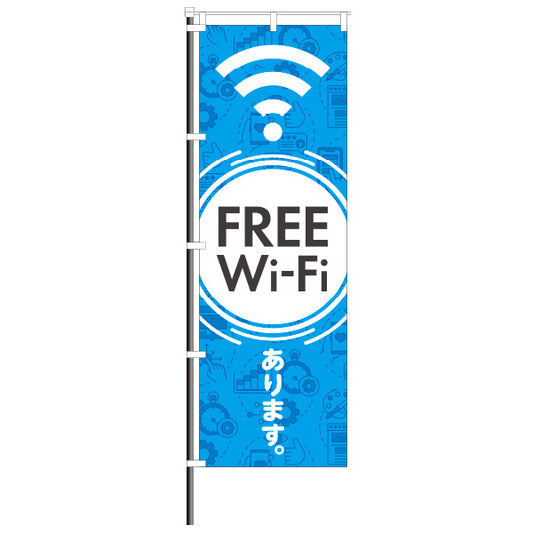 屋外のぼり「FREE Wi-Fiあります。」のぼりイメージ1