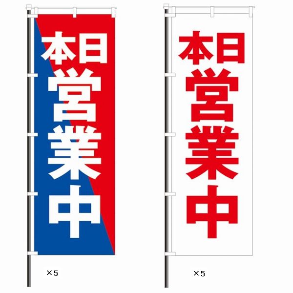 屋外のぼり「営業中」お得10枚セットAイメージ1