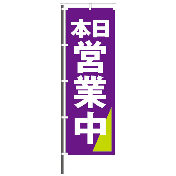 屋外のぼり「営業中」 紫×緑 エヴァカラーのぼりイメージ1