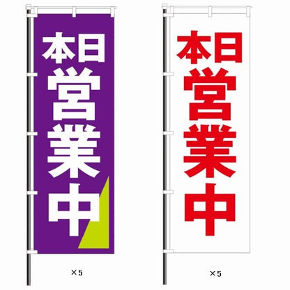 屋外のぼり「営業中」お得10枚セットBイメージ1