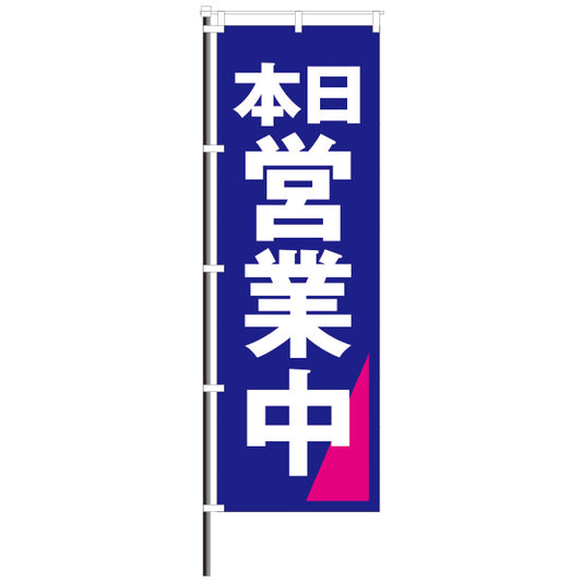 屋外のぼり「営業中」 青×ピンク ジャグラーカラーのぼりイメージ1