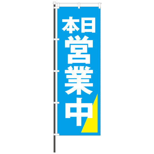 屋外のぼり「営業中」 水色×黄 海イメージカラーのぼりイメージ1
