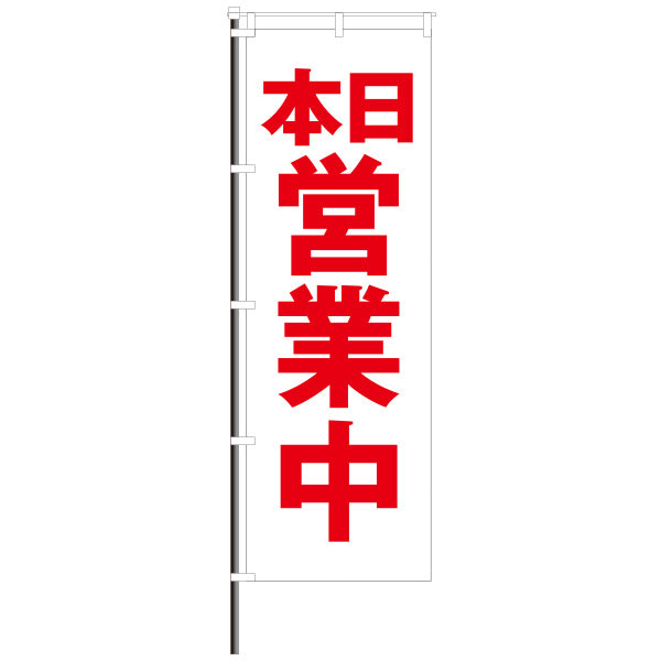 屋外のぼり「営業中」 赤×白 ノーマルカラーのぼりイメージ1