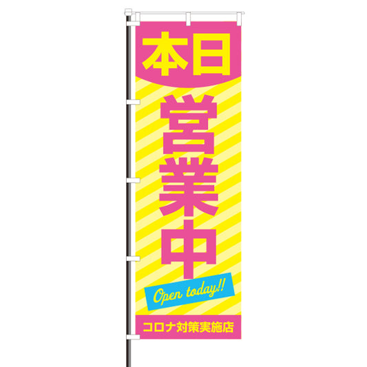 屋外のぼり「本日営業中」黄×ピンクイメージ1
