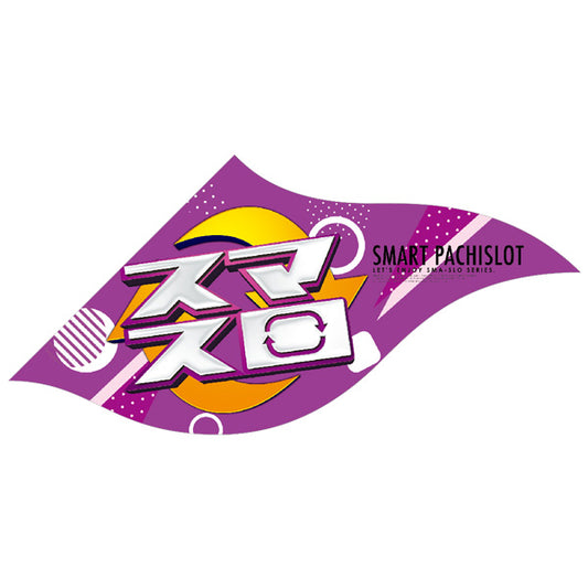 パチンコ・スロット　Sフラッグ「スマスロ　白×紫」 イメージ1