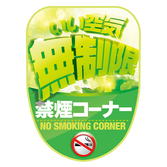 チェアポップカバー「禁煙コーナーいい空気無制限」イメージ1