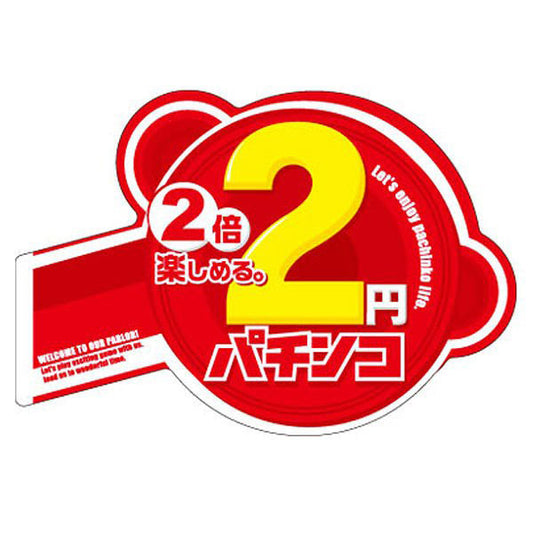 パチンコポップストア　パチンコ台アピールプレート「2円パチンコ 2倍楽しめる」