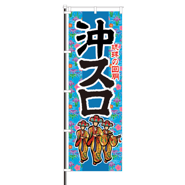 屋外のぼり「沖スロ 琉球の回胴」 イメージ1