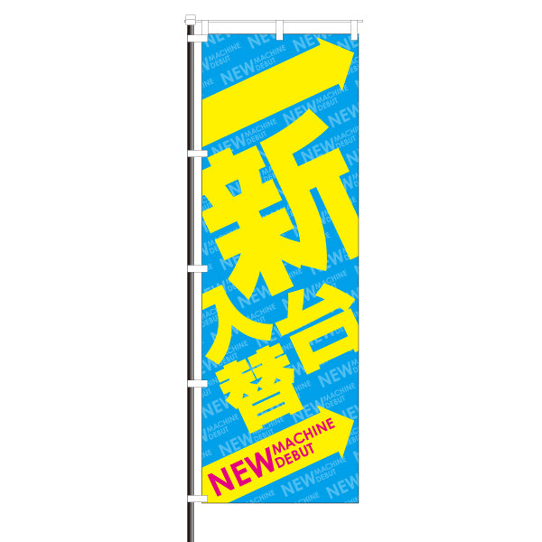 屋外のぼり「新台入替」水色×黄イメージ1