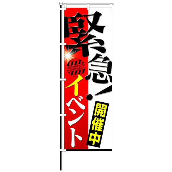 屋外のぼり「緊急イベント開催中」イメージ1