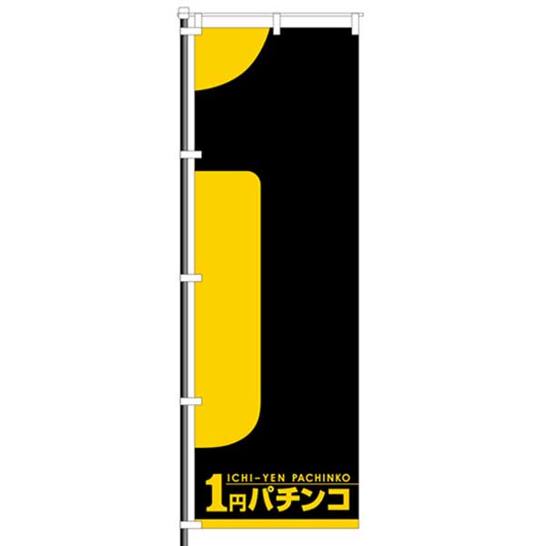 屋外のぼり「1円パチンコ」ドデカ黄×黒イメージ1