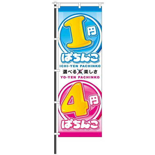 屋外のぼり「1円ぱちんこ 4円ぱちんこ 選べる&楽しさ」イメージ1