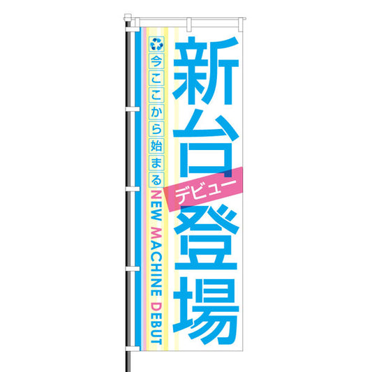 屋外のぼり「新台登場・デビュー」イメージ1