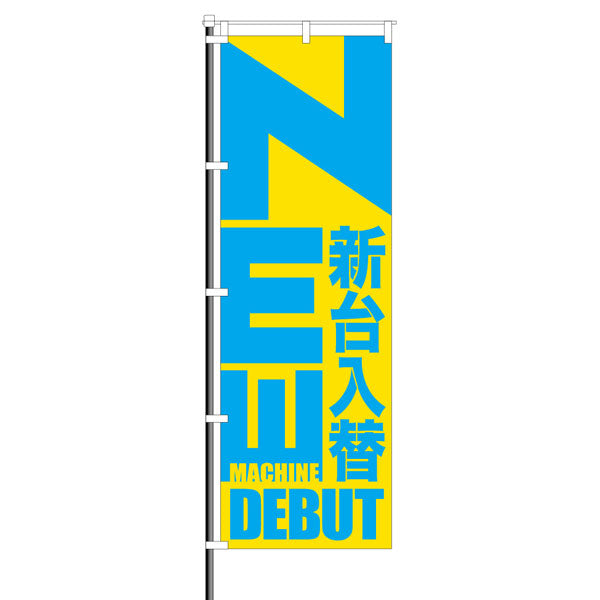 屋外のぼり「NEW 新台入替」青×黄イメージ1