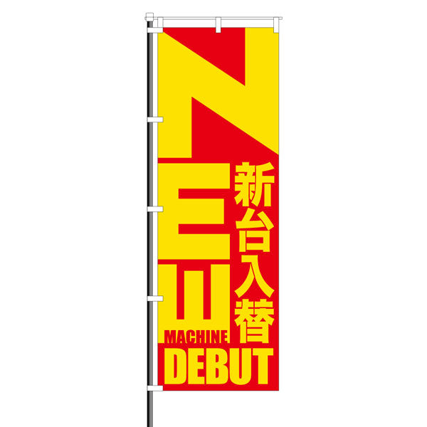 屋外のぼり「NEW 新台入替」黄×赤イメージ1