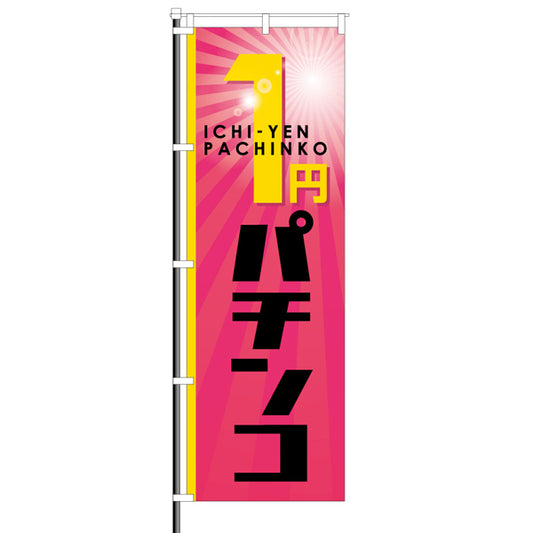 屋外のぼり「1円パチンコ」太陽光デザインのぼりイメージ1