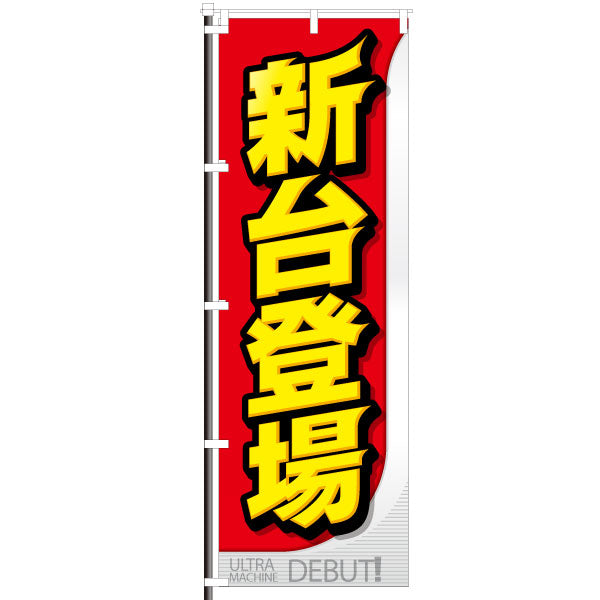 屋外のぼり「新台登場」赤・黄カラーイメージ1