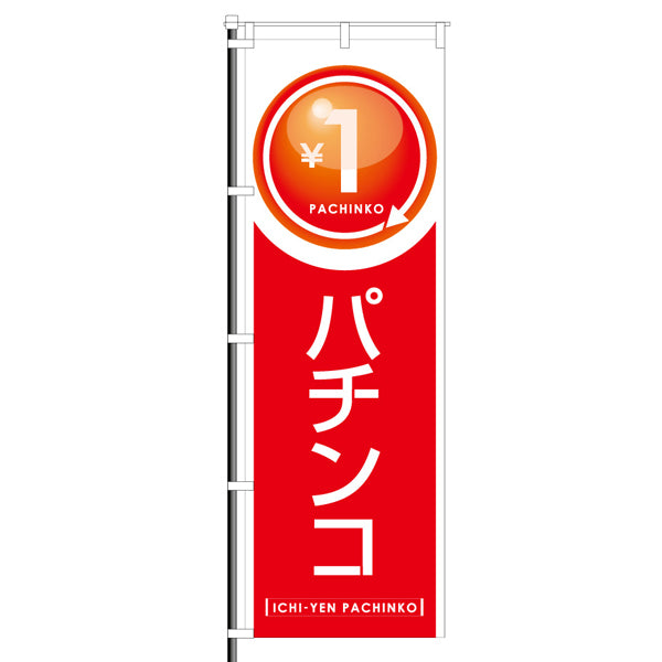 屋外のぼり「1円パチンコ」赤カラーのぼりのぼりイメージ1