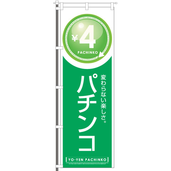 屋外のぼり「4円パチンコ」緑イメージ1