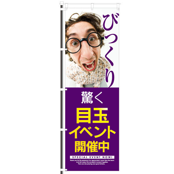 屋外のぼり「目玉イベント開催中」イメージ1