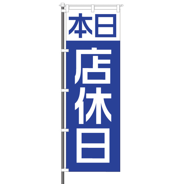 屋外のぼり「本日店休日」カラー青イメージ1