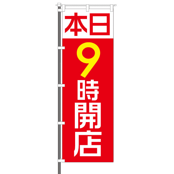 屋外のぼり「本日○時開店 数字替えOK」のぼりイメージ1