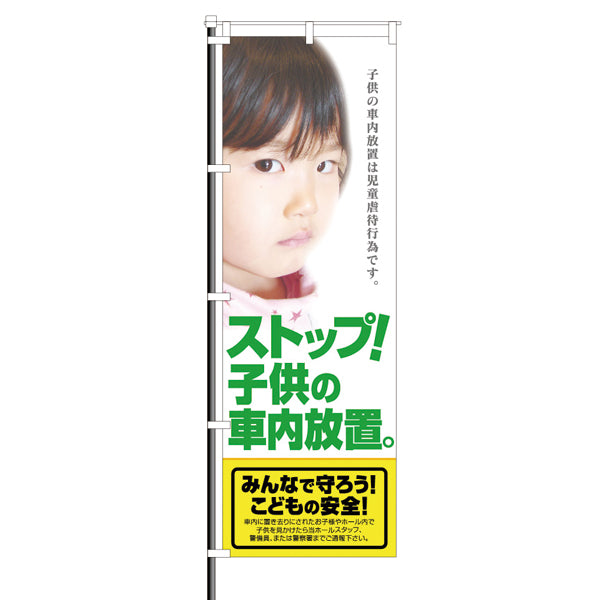 屋外のぼり「ストップ!子供の車内放置」イメージ1