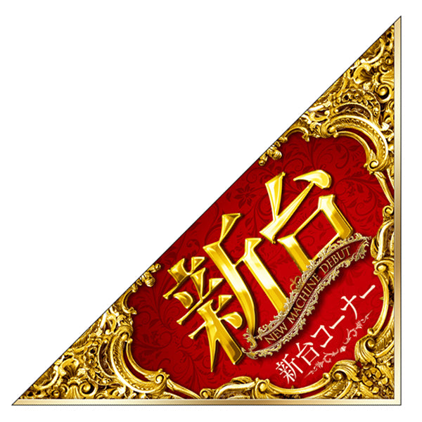 パチンコ・スロット　三角旗「新台_豪華装飾」イメージ1